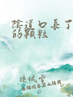 阴道口长了白色的颗粒