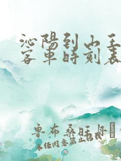 沁阳到山王庄的客车时刻表