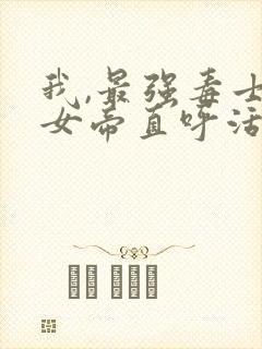 我,最强毒士,女帝直呼活阎王小说