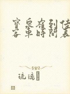 宝泉岭到佳木斯客车时间表