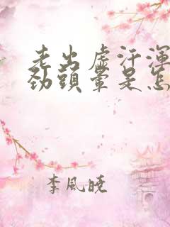 老出虚汗浑身没劲头晕是怎么回事