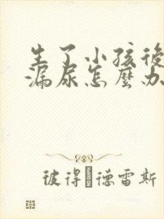 生了小孩后咳嗽漏尿怎么办