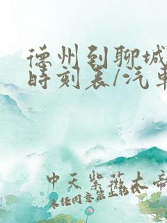 德州到聊城汽车时刻表/汽车票查询