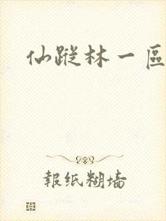 仙踪林一区