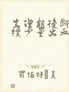 生理期后断断续续少量出血