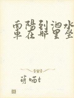 南阳到泗水大巴车在哪里坐