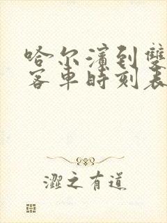 哈尔滨到双鸭山客车时刻表