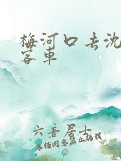 梅河口去沈阳的客车