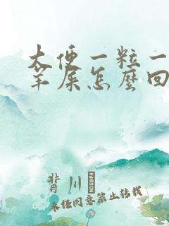 大便一粒一粒像羊屎怎么回事