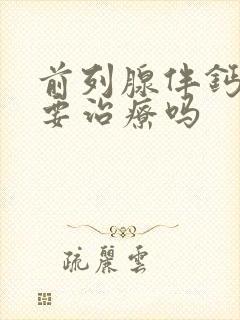 前列腺伴钙化需要治疗吗