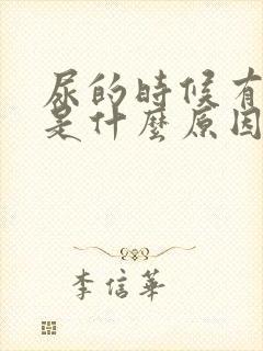 尿的时候有气泡是什么原因