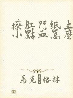 擦肛门纸上有一小点血怎么办