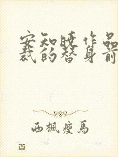 安知晓作品:总裁的替身前妻手机版