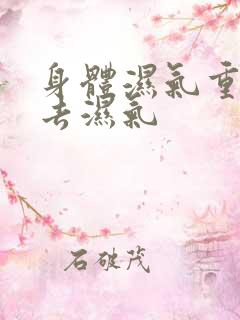 身体湿气重怎样去湿气