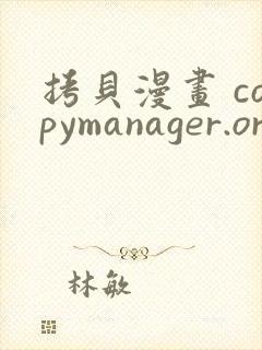拷贝漫画 copymanager.ory网站下载