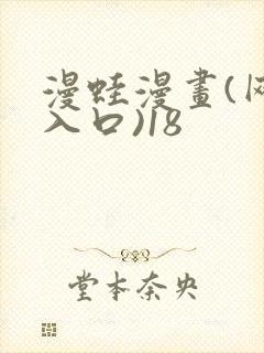 漫蛙漫画(网页入口)18