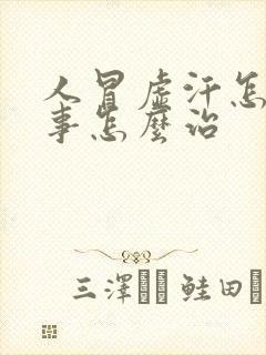 人冒虚汗怎么回事怎么治