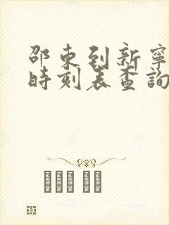 邵东到新宁汽车时刻表查询