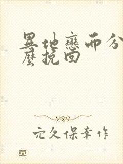 异地恋而分手怎么挽回