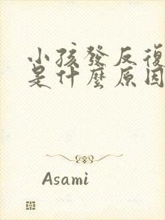 小孩发反复发烧是什么原因