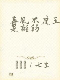 春风不度玉门关是谁的