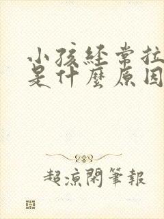 小孩经常拉肚子是什么原因