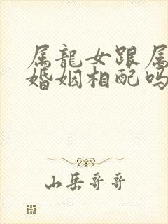 属龙女跟属牛男婚姻相配吗