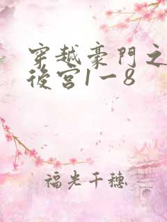 穿越豪门之娱乐后宫1一8