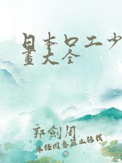 日本口工少女漫画大全
