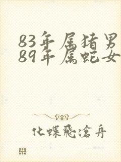 83年属猪男和89年属蛇女婚配