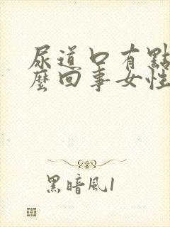 尿道口有点痒怎么回事女性