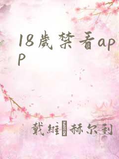 18岁禁看app