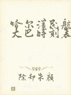 哈尔滨民航机场大巴时刻表