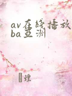 av在线播放oba亚洲