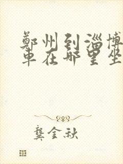 郑州到淄博大巴车在哪里坐