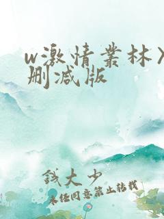 w激情丛林〉未删减版