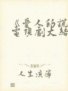 《爱人的谎言》电视剧大结局