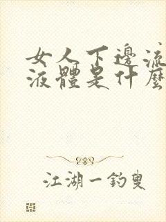 女人下边流黄色液体是什么原因