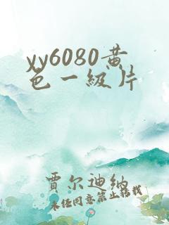 yy6080黄色一级片