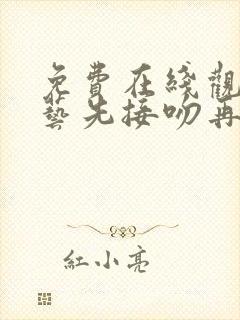 免费在线观看综艺先接吻再恋爱正版