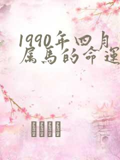 1990年四月属马的命运如何