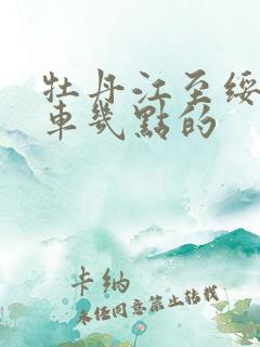 牡丹江至绥化客车几点的