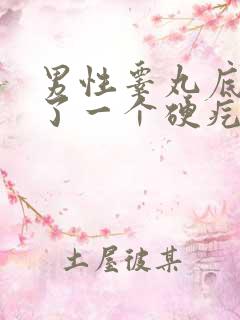 男性睾丸底部长了一个硬疙瘩