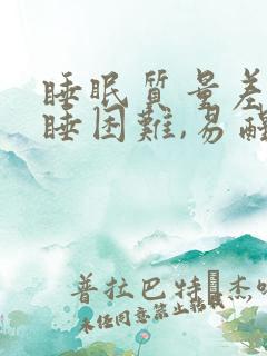 睡眠质量差,入睡困难,易醒按摩哪里