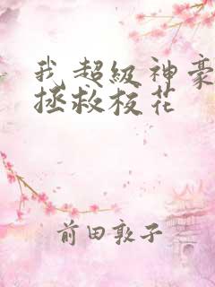 我超级神豪开局拯救校花