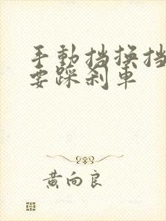 手动挡换挡要不要踩刹车