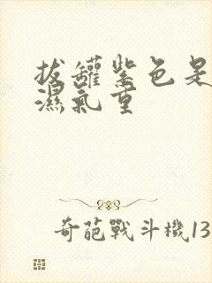 拔罐紫色是不是湿气重