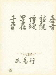 千星传说泰剧免费在线观看