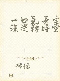 一口气看完熊出没逆转时空