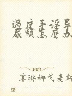 过度手淫导致的尿频怎么办